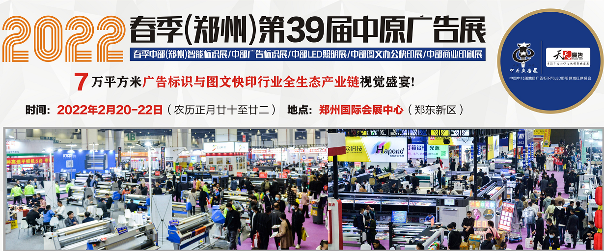 招展進(jìn)行中！2022春季(鄭州)第39屆中原廣告展